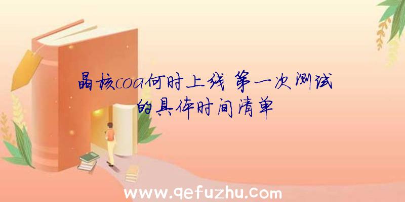晶核coa何时上线